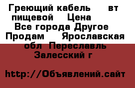Греющий кабель- 10 вт (пищевой) › Цена ­ 100 - Все города Другое » Продам   . Ярославская обл.,Переславль-Залесский г.